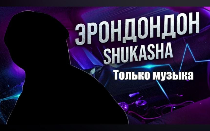 Бит Фонк из эрондондон