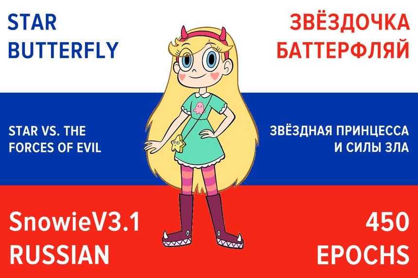 Star Butterfly/Звёздочка Баттерфляй (Star vs. The Forces of Evil Russian Dub)