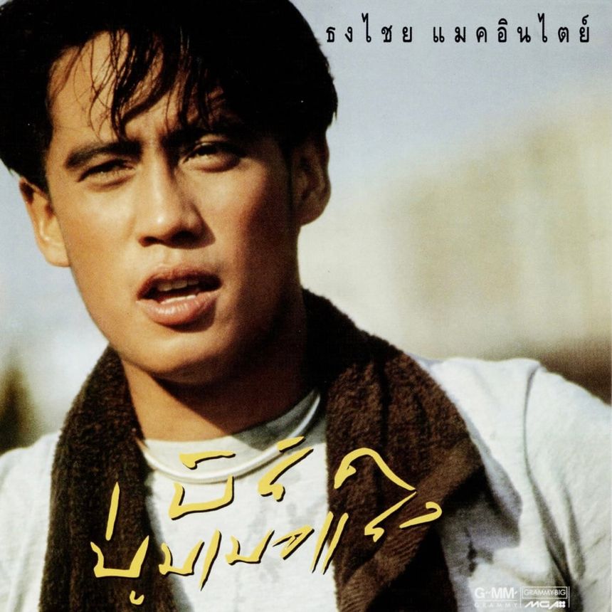 เบิร์ด ธงไชย ยุคอัลบั้ม บูมเมอแรง (Bird Thongchai Boomerang Era)