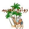 روائع العرب