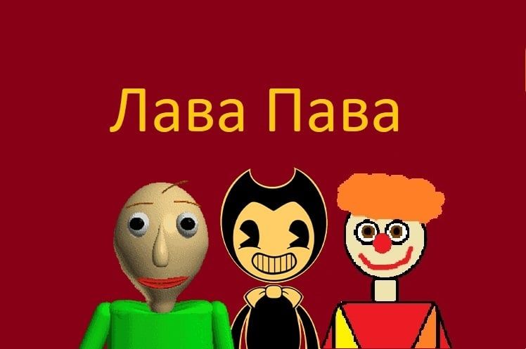 Лава Пава (Speak)