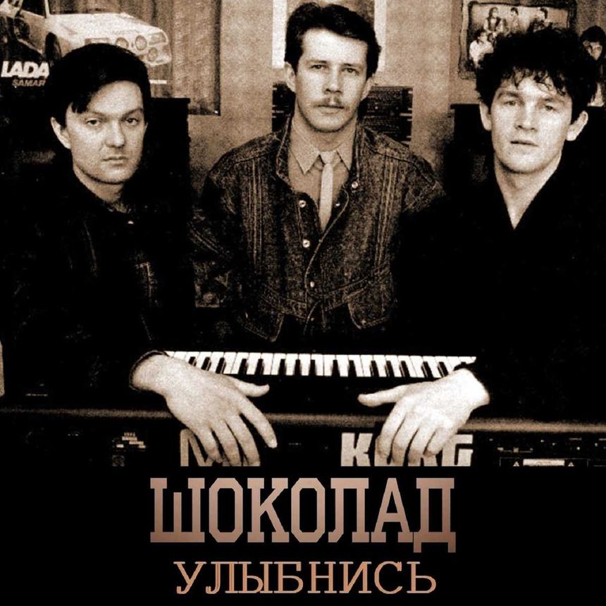 группа"Шоколад"
