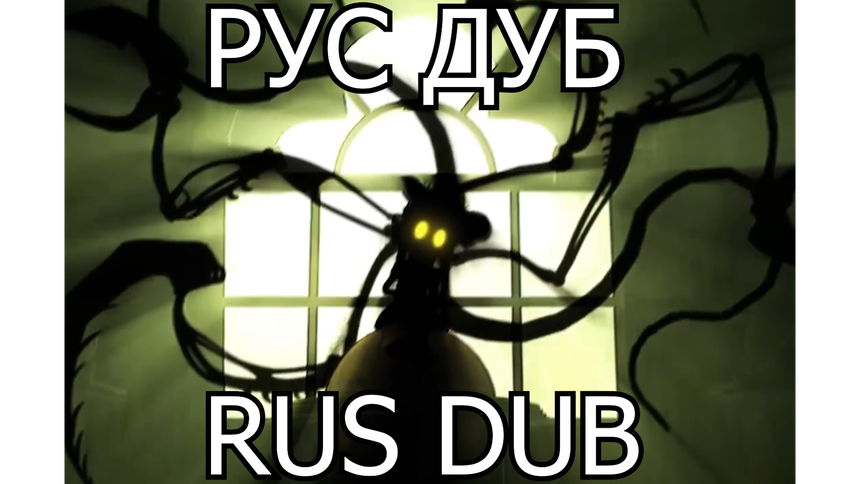 Син/Cyn РУС/RUS (Дроны-Убийцы / Murder Drones)