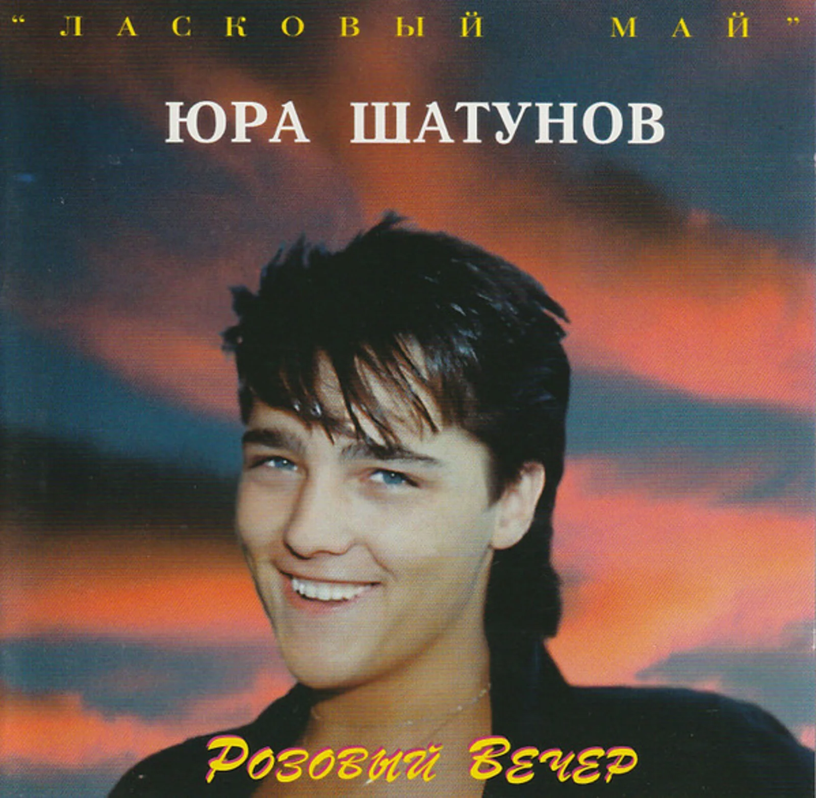 Юра Шатунов