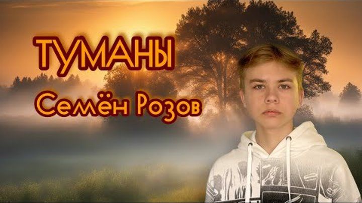 Семён Розов