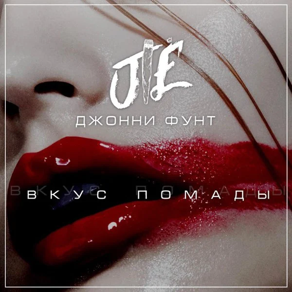 vkus pomady voice (джонни фунт)