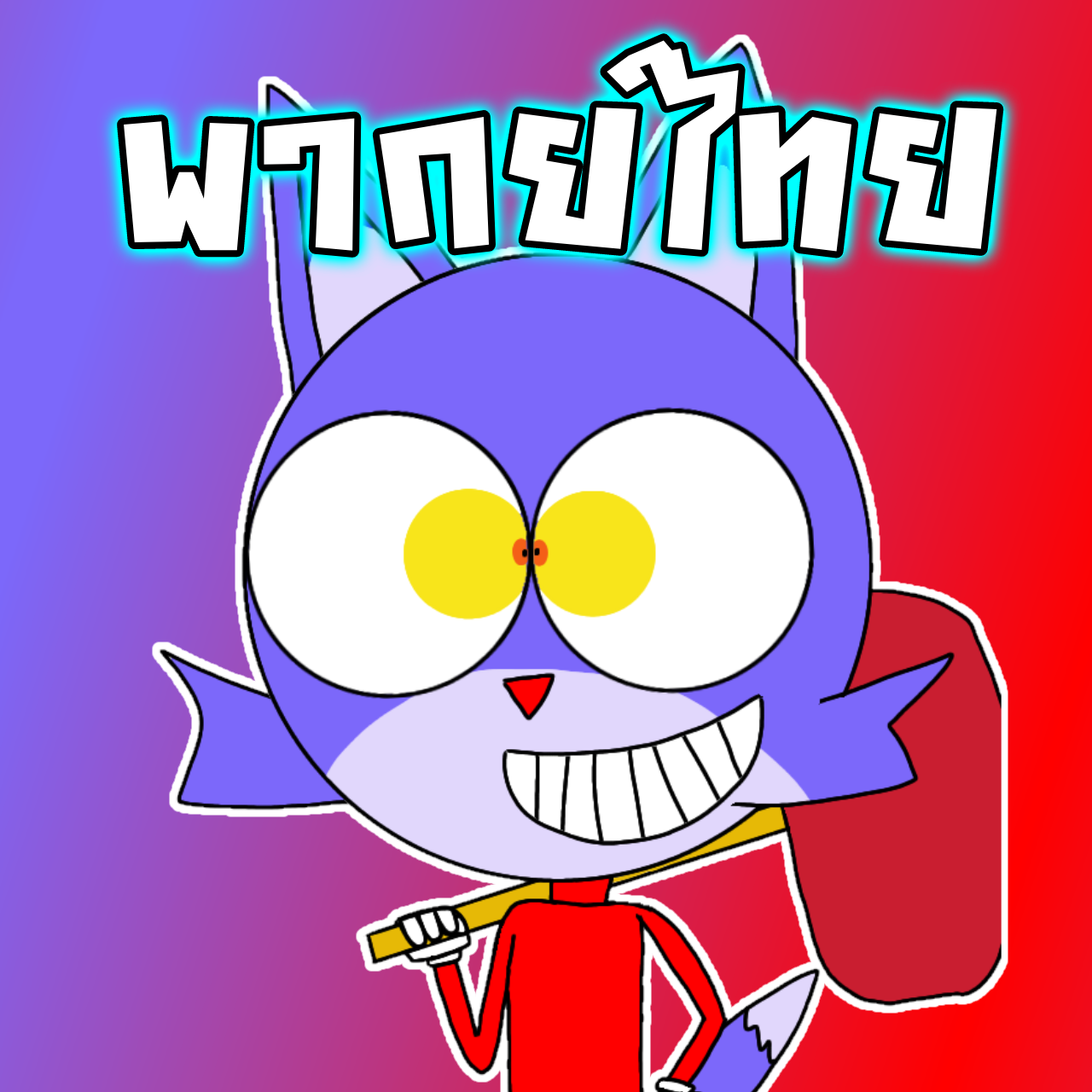 Xingo (Thai Dub)