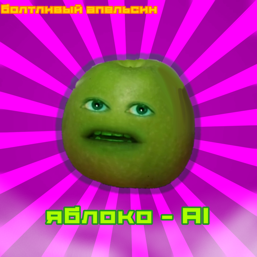 Яблоко - AI