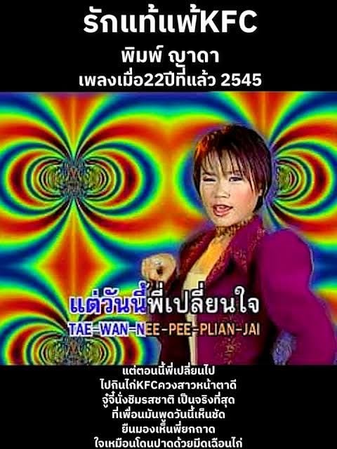 พิมพ์ ญาดา (ยุคอัลบั้มรักแท้แพ้ KFC) 2002 Debut of Pim Yada