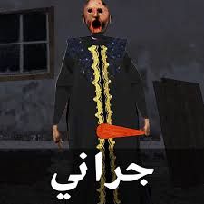 جراني النسخة العربية | granny Arabic version