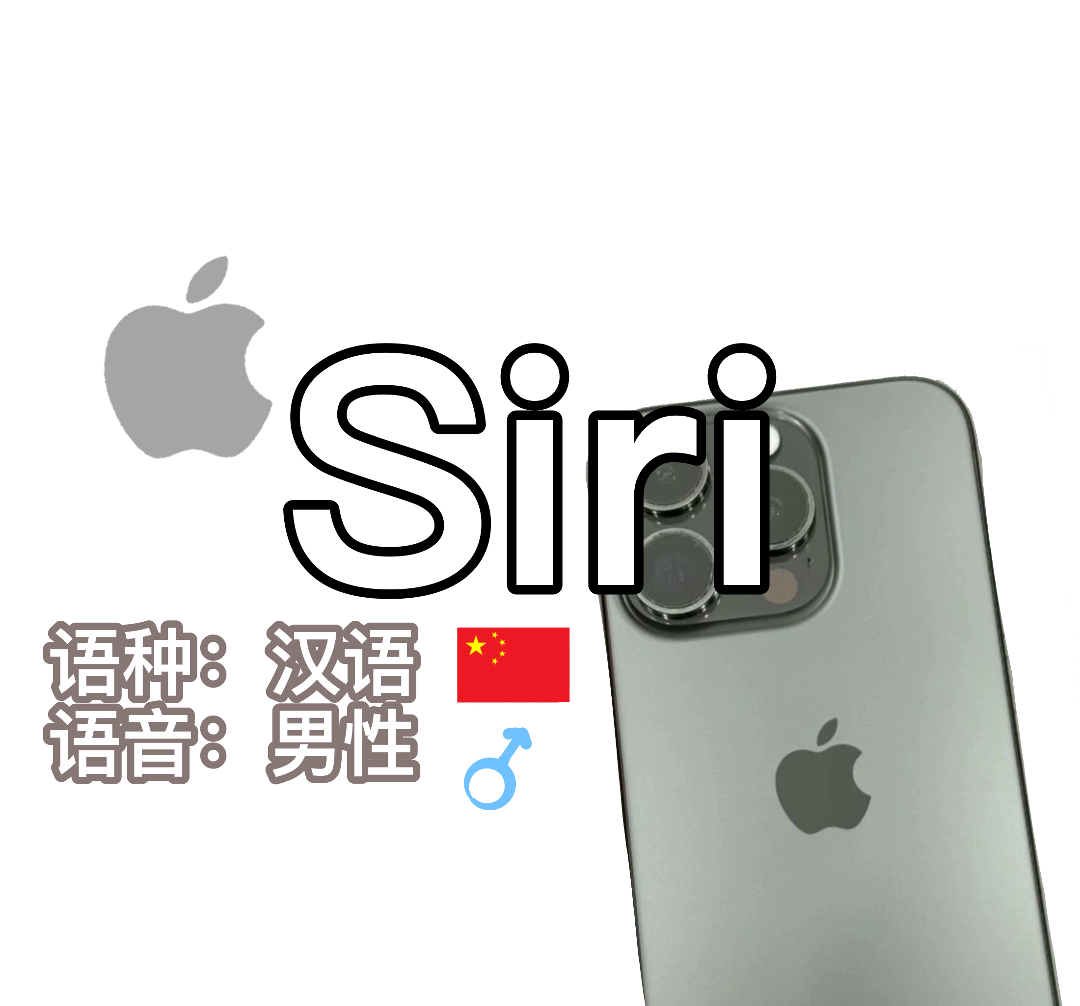 汉语-男声- Siri