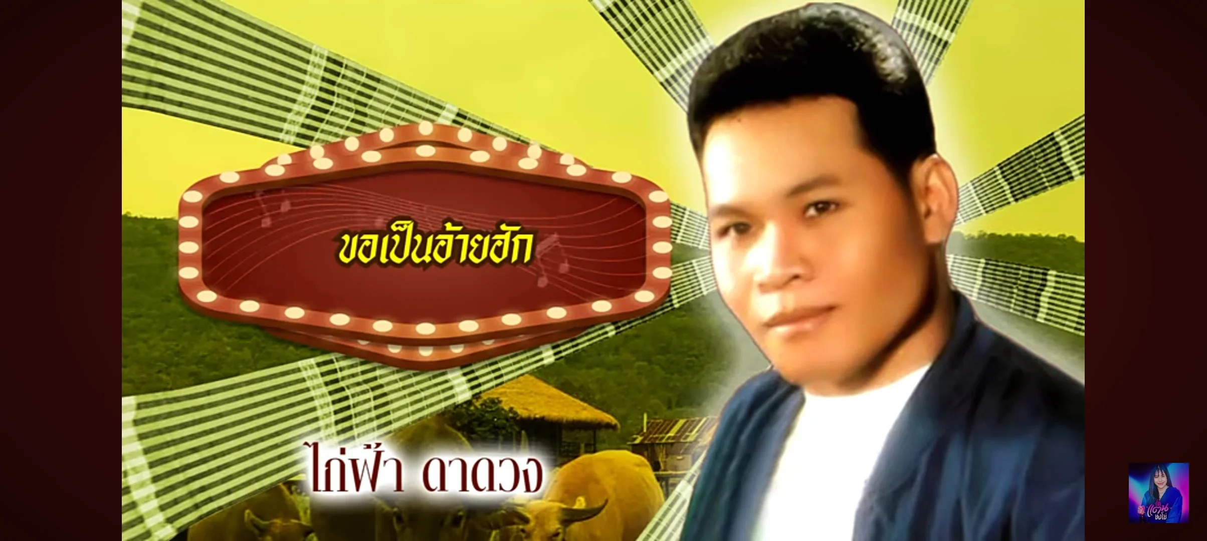 Kaifa daduang (legend Thai Molam singer) 