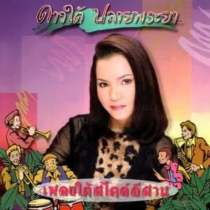 Daotai Plaiphraya (legend Thai South singer)