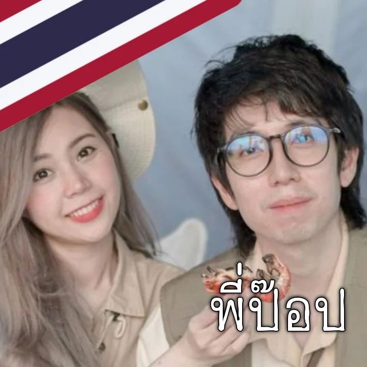 พี่ป๊อป (แฟนพี่แป้ง Zbing Z) [Thai]