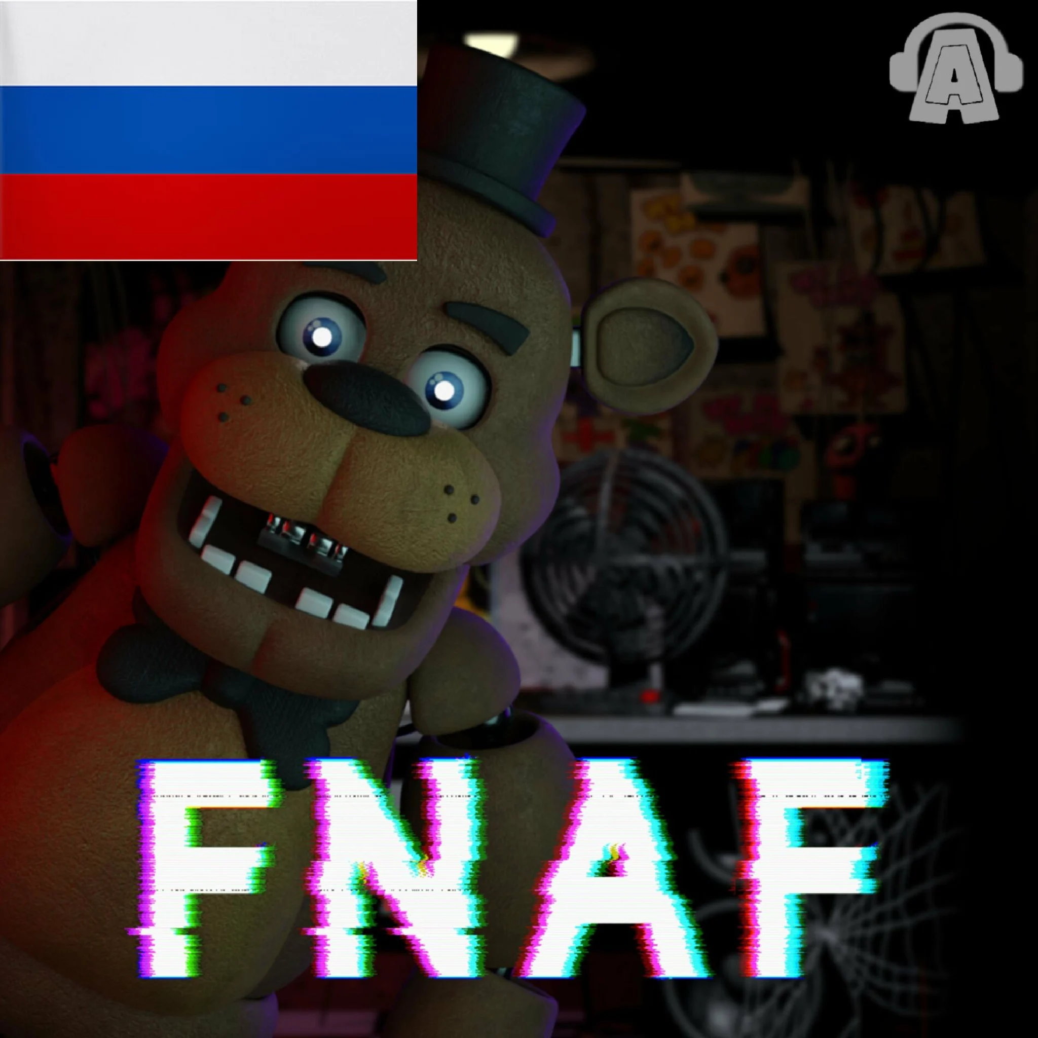 FNAF 1 Song (Russian Vocodex Cover by Skwisi)