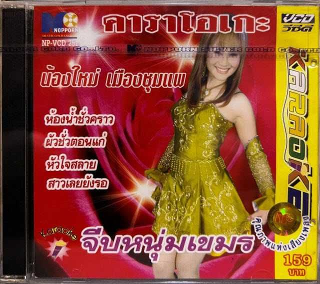 Nongmai Meungchumpae [Thai Female Looktung Singer]