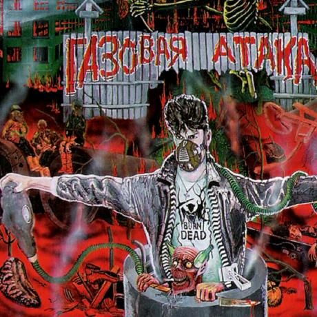 Сектор Газа (Газовая Атака) 