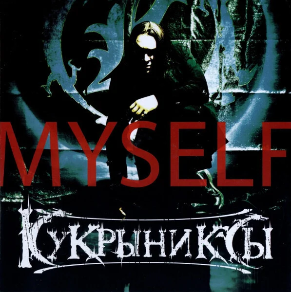 КУКРЫНИКСЫ (ЖИЗНЬ БЫВАЕТ РАЗНАЯ)