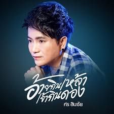 ศร ศิลป์ชัย