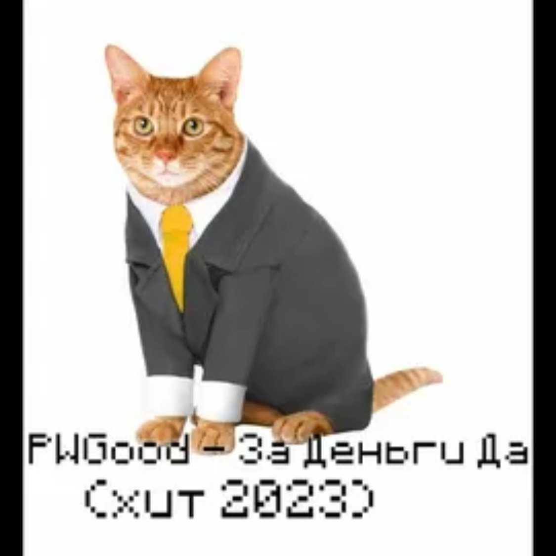 Pwgood