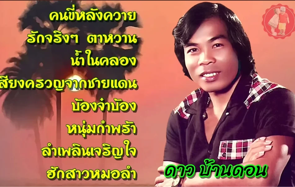 ดาวบ้านดอน