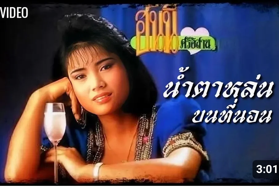 ฮั่นนี่ ศรีอีสาน