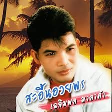 เฉลิมพล มาลาคำ