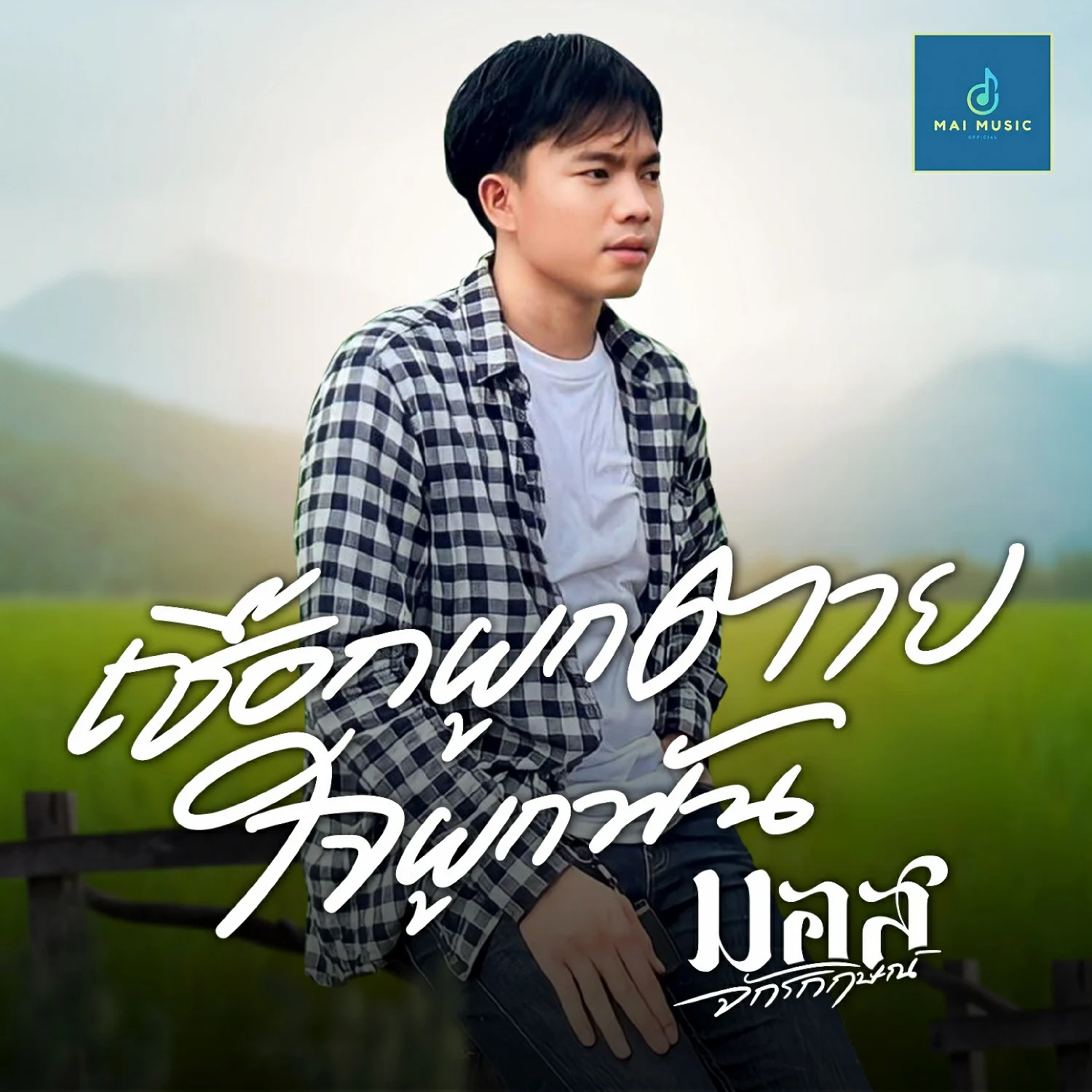 มอส จักรกฤษณ์ Moss jukkrit