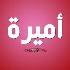 amiraمشيه حور