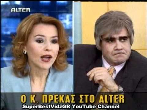 Κωστας Πρέκας (Greek Funny Poetry)