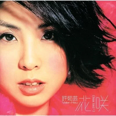 許茹芸(Valen Hsu)