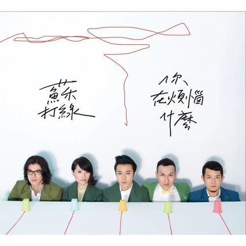 蘇打綠(Sodagreen)