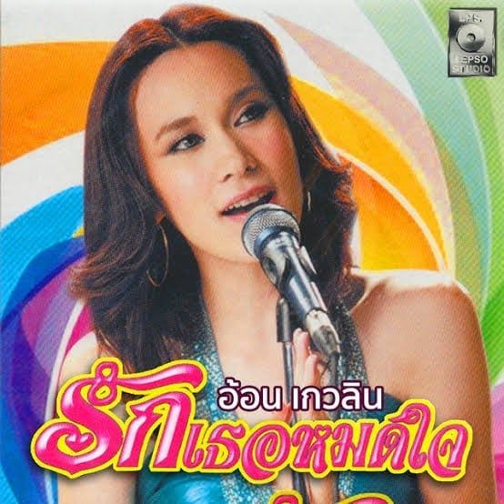 อ้อน เกวลิน (Aon Kewalin) [Thai Looktung Singer]