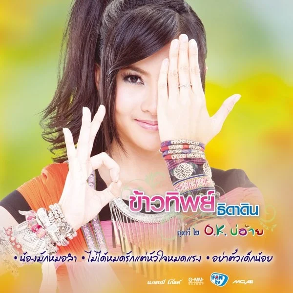 ข้าวทิพย์ ธิดาดิน