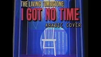 i got no time voice (the living tombstone) (arabic cover by antonio perez)