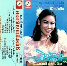 มลฤดี พหรมจักร์ 
