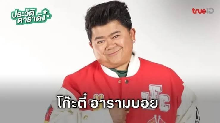 โก๊ะตี๋ อารามบอย